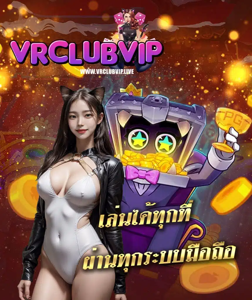 vrclubvip สมัครสมาชิก