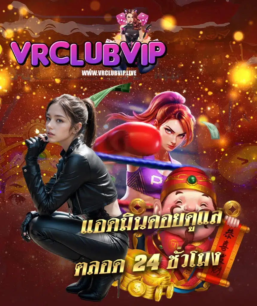 vrclubvip ไม่มีขั้นต่ำ